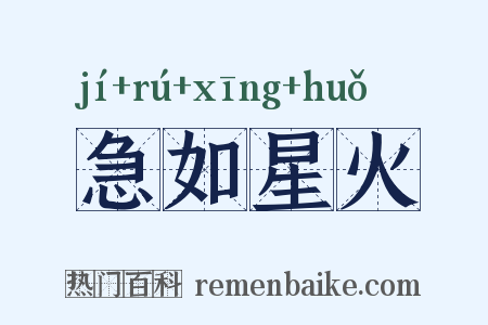 急如星火是什么意思的图片